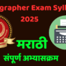 Stenographer Exam Syllabus 2025 इन मराठी