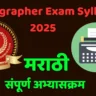 Stenographer Exam Syllabus 2025 इन मराठी