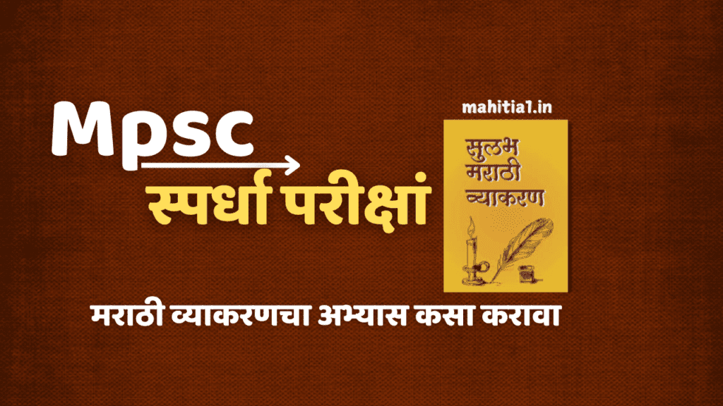 स्पर्धा परीक्षांसाठी मराठी व्याकरणचा अभ्यास असा करा थोडक्यात!
