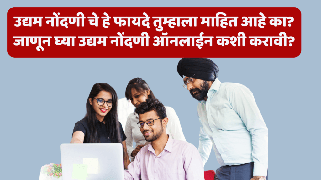 उद्यम नोंदणी ऑनलाईन कशी करावी?