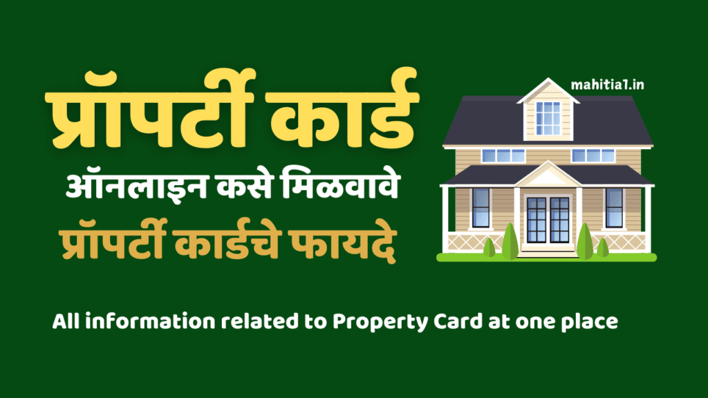 प्रॉपर्टी कार्ड ऑनलाइन