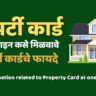 प्रॉपर्टी कार्ड ऑनलाइन