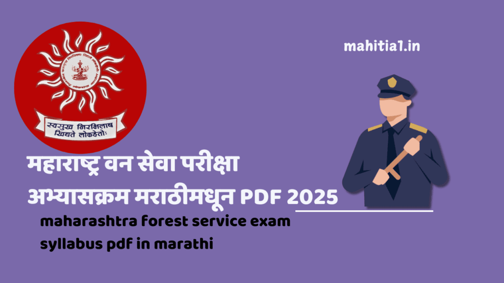 महाराष्ट्र वन सेवा परीक्षा अभ्यासक्रम मराठीमधून PDF 2025