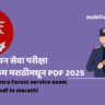 महाराष्ट्र वन सेवा परीक्षा अभ्यासक्रम मराठीमधून PDF 2025