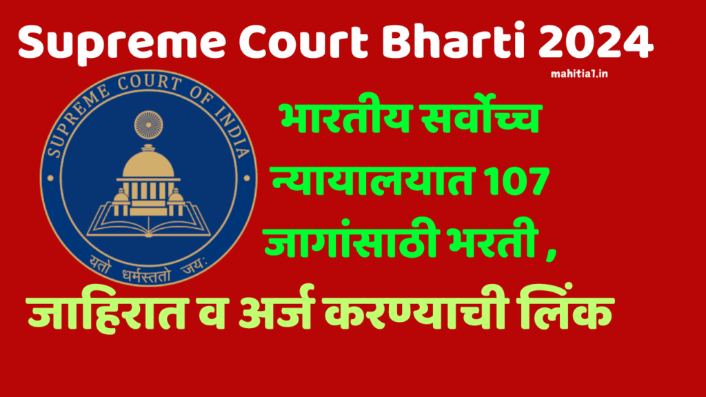 Supreme Court Bharti 2024