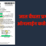 जात वैधता प्रमाणपत्र