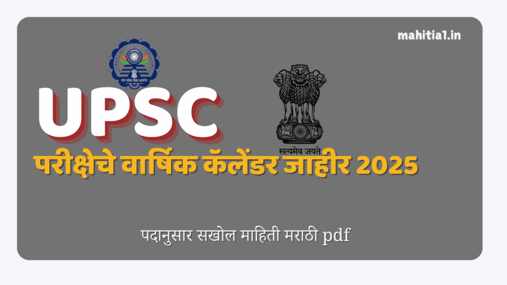 upsc calendar 2025 in marathi