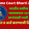 Supreme Court Bharti 2024