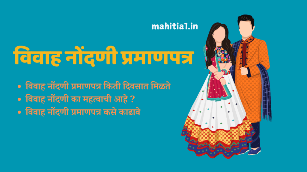 विवाह नोंदणी प्रमाणपत्र किती दिवसात मिळते