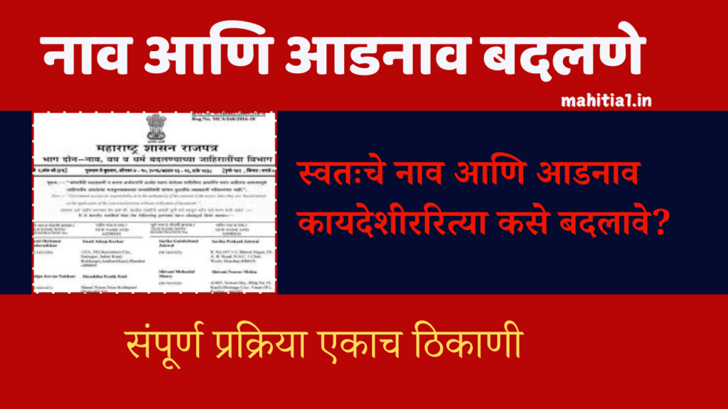 स्वतःचे नाव आणि आडनाव कायदेशीररित्या कसे बदलावे?
