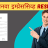Resume कसा तयार करायचा