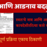 स्वतःचे नाव आणि आडनाव कायदेशीररित्या कसे बदलावे?