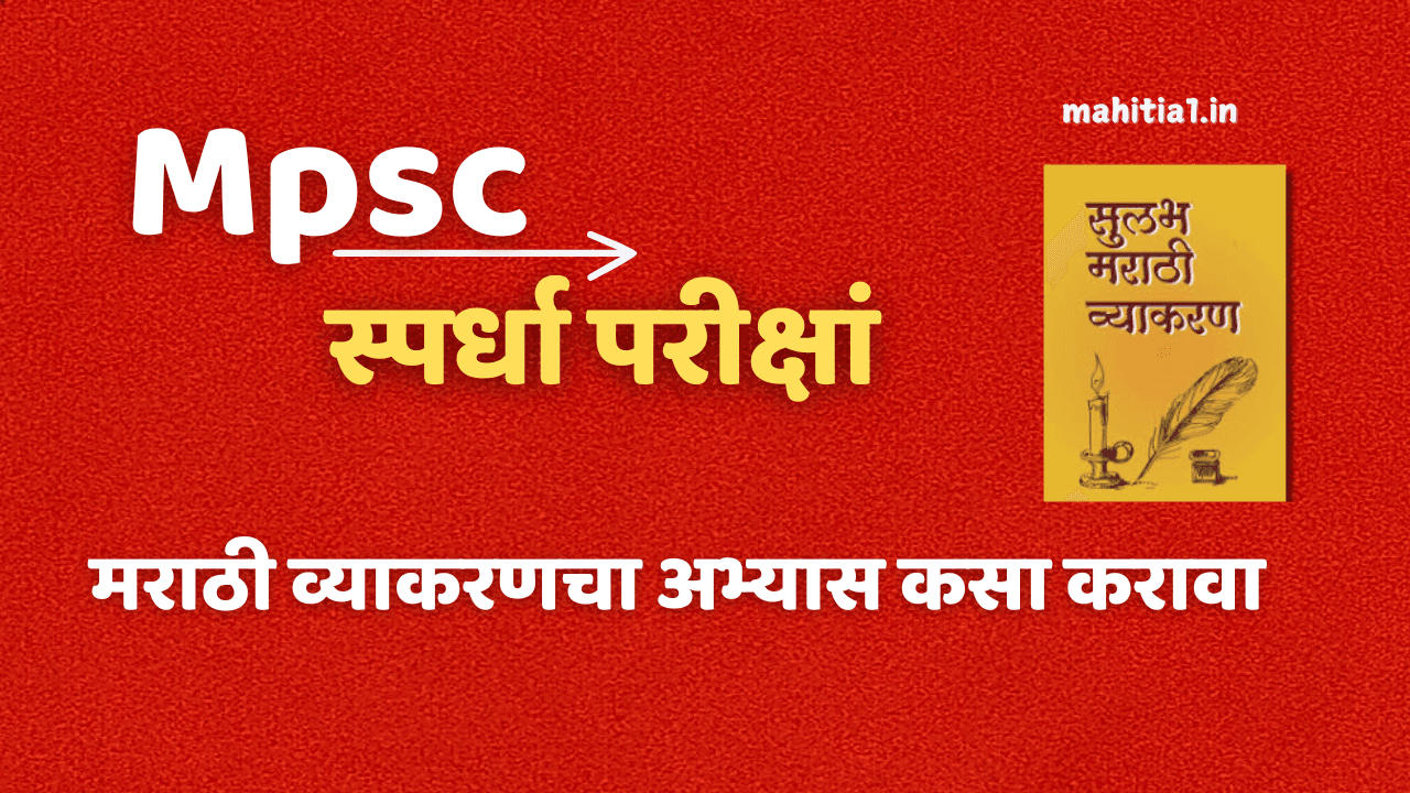 स्पर्धा परीक्षांसाठी मराठी व्याकरणचा अभ्यास असा करा थोडक्यात!- भाग २