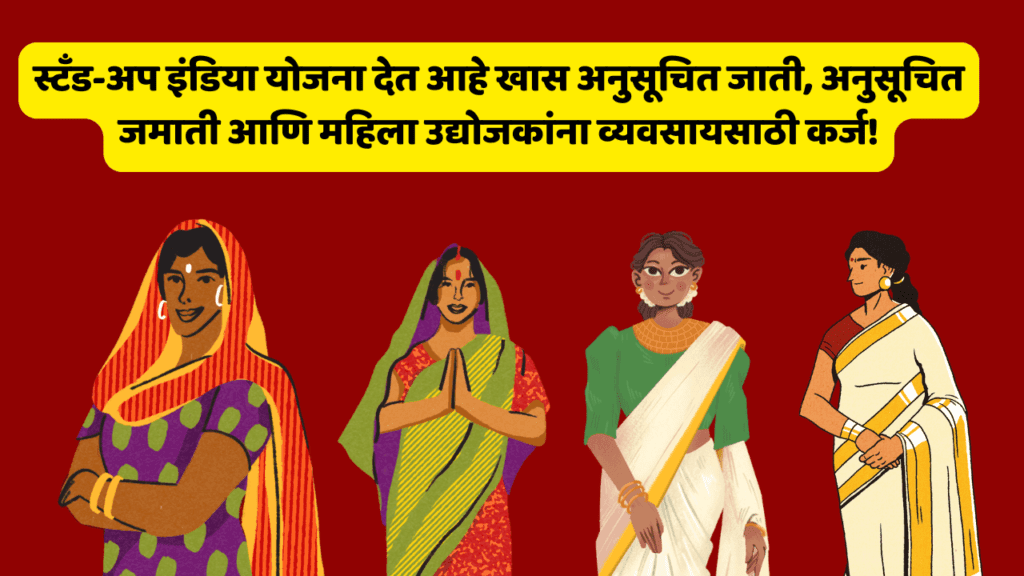 स्टँड-अप इंडिया योजना!