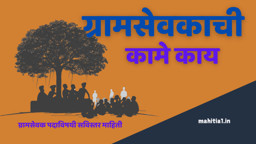 ग्रामसेवकाची कामे काय?