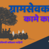 ग्रामसेवकाची कामे काय?