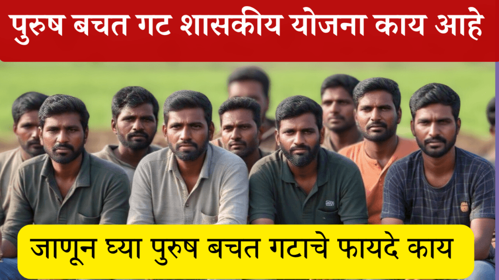 पुरुष बचत गट शासकीय योजना