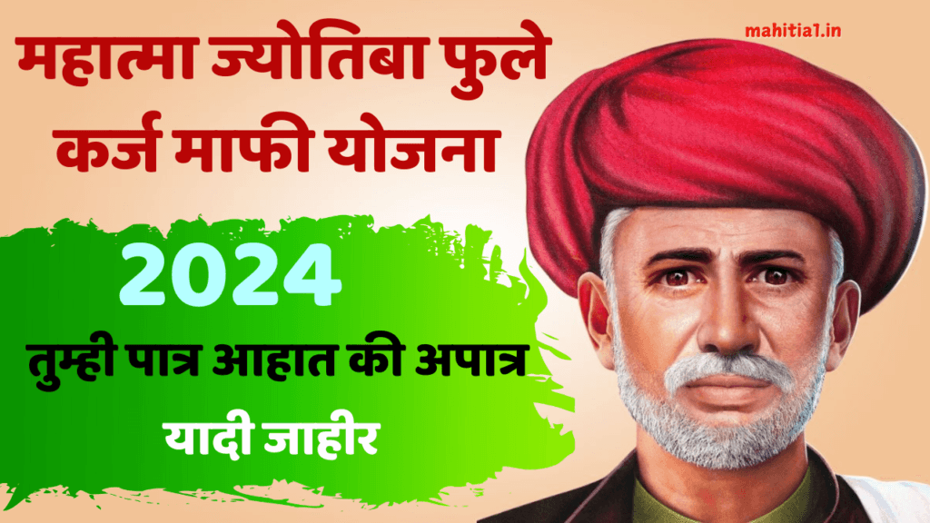 महात्मा ज्योतिबा फुले कर्ज माफी योजना 2024