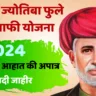 महात्मा ज्योतिबा फुले कर्ज माफी योजना 2024