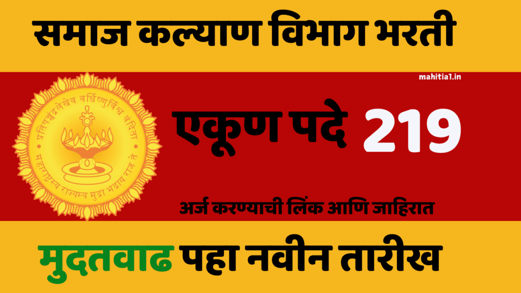 समाज कल्याण विभाग भर्ती 2024 महाराष्ट्र