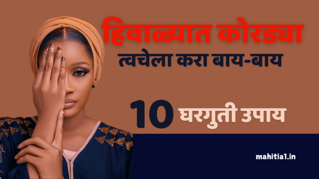 हिवाळ्यात कोरड्या त्वचेची काळजी कशी घ्यावी?