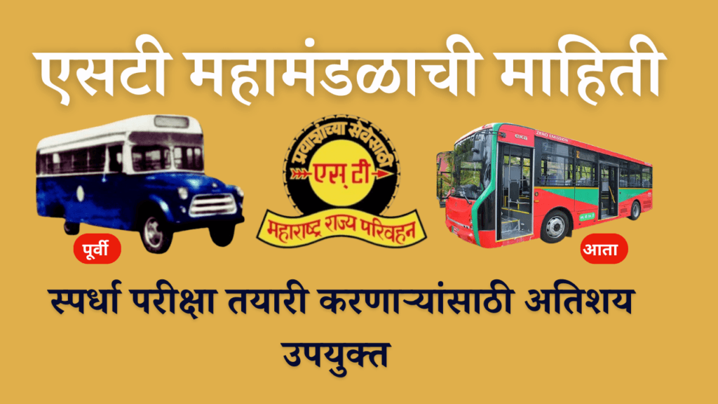 एसटी महामंडळाची माहिती आणि योजना