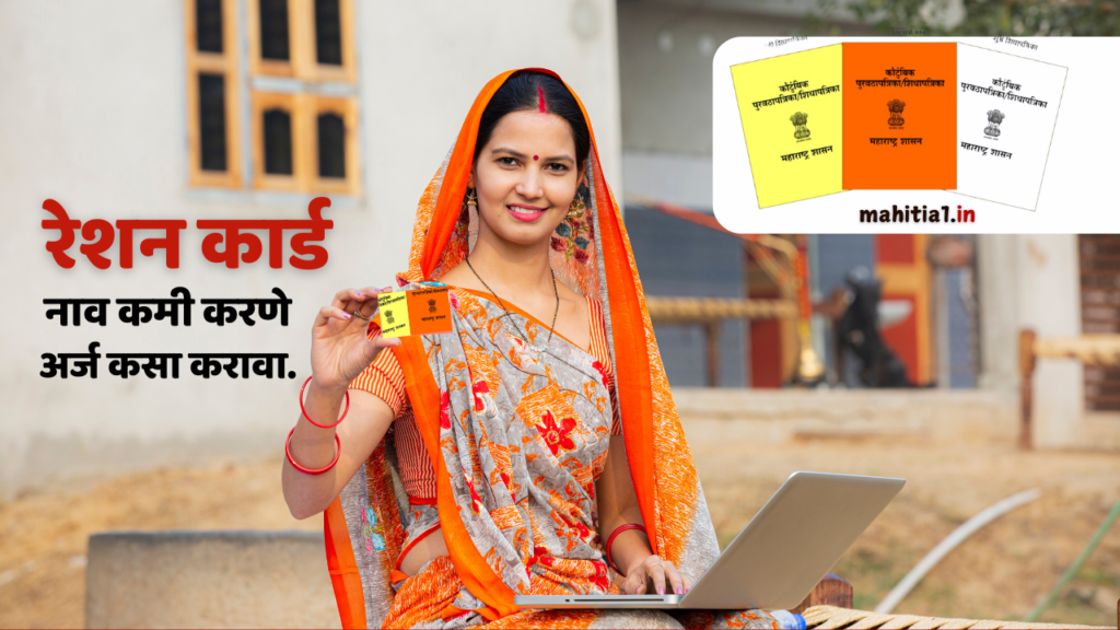 रेशन कार्ड नाव कमी करणे अर्ज