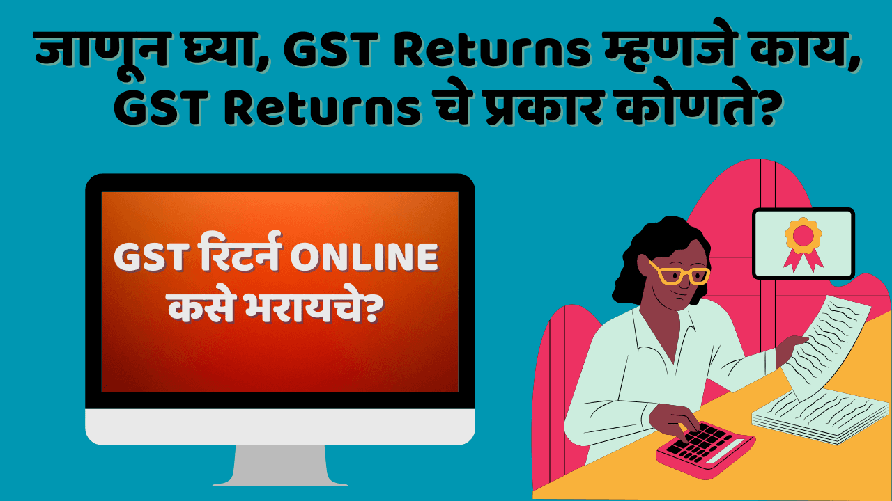 GST रिटर्न कसे भरायचे?