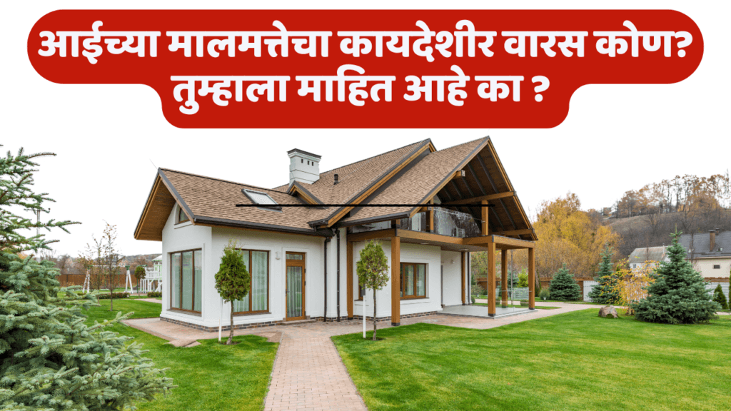 आईच्या मालमत्तेचा कायदेशीर वारस कोण? जाणून घ्या महत्त्वाची माहिती!