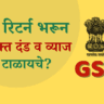 GST रिटर्न दंड आणि व्याज कसे टाळायचे?