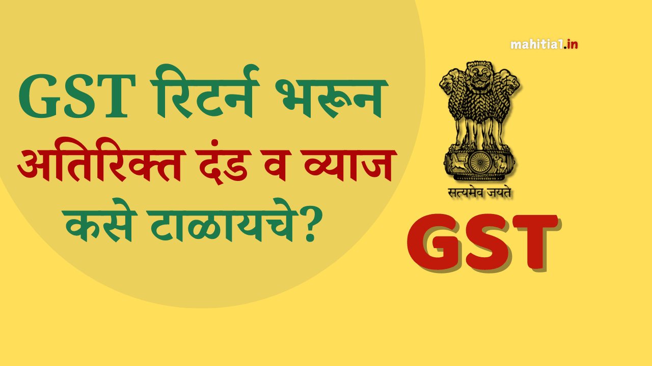 GST रिटर्न दंड आणि व्याज कसे टाळायचे?