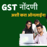 नवीन GST नोंदणीसाठी कोणती कागदपत्रे आवश्यक आहेत?