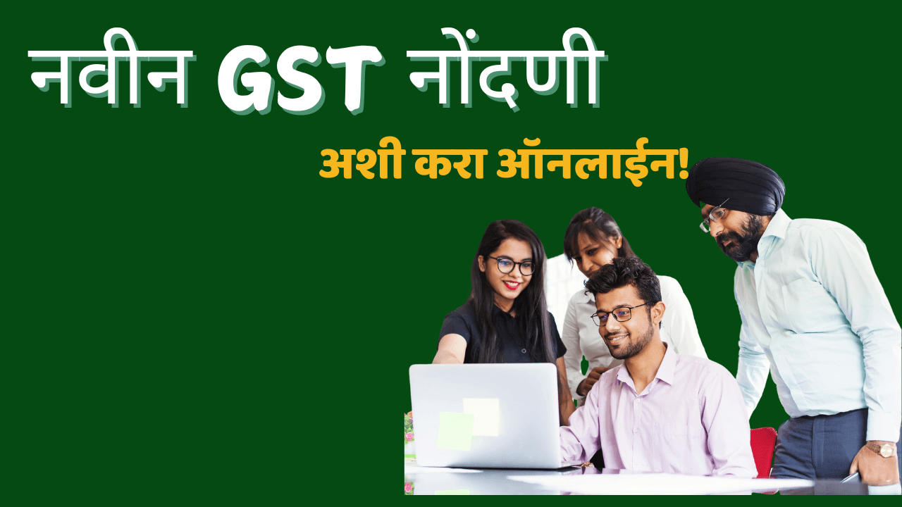 नवीन GST नोंदणीसाठी कोणती कागदपत्रे आवश्यक आहेत?
