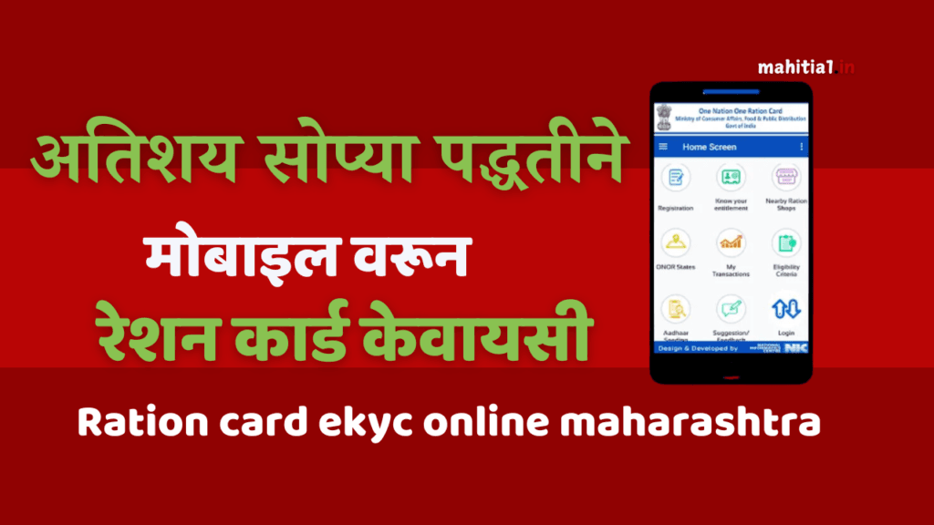 ration card ekyc online maharashtra
