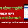 ration card ekyc online maharashtra