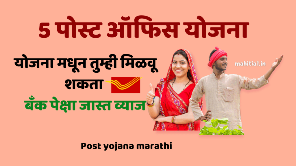 Post yojana marathi