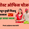 Post yojana marathi