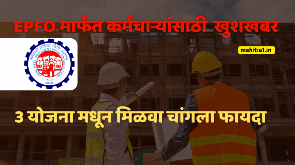 EPFO थ्री एम्प्लॉयमेंट लिंक्ड इन्सेंटिव्ह स्कीम