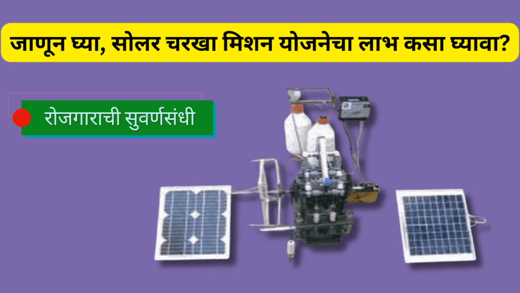 सोलर चरखा मिशन