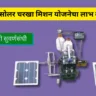 सोलर चरखा मिशन