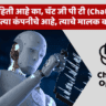ChatGPT म्हणजे काय? आधुनिक काळात ChatGPT शिकणे का आवश्यक आहे?
