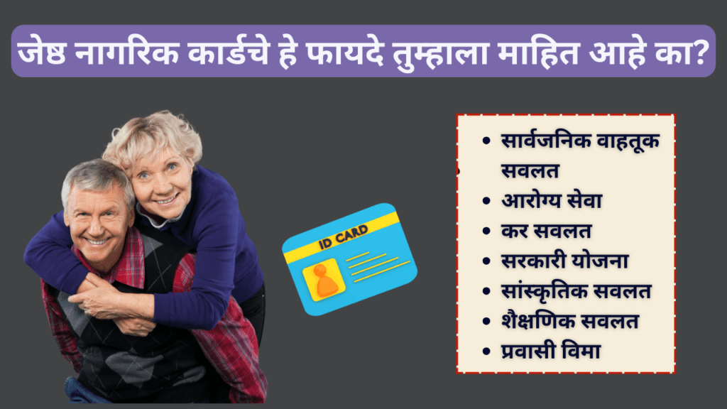 जेष्ठ नागरिक कार्डाचे फायदे