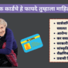 जेष्ठ नागरिक कार्डाचे फायदे