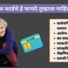 जेष्ठ नागरिक कार्डाचे फायदे