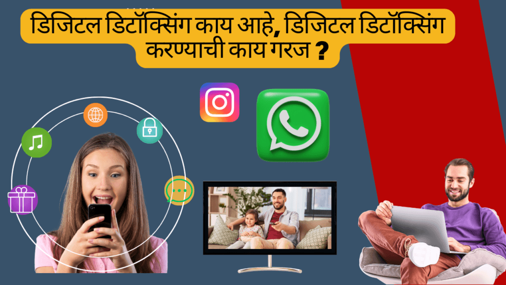 डिजिटल डिटॉक्सिंग काय आहे