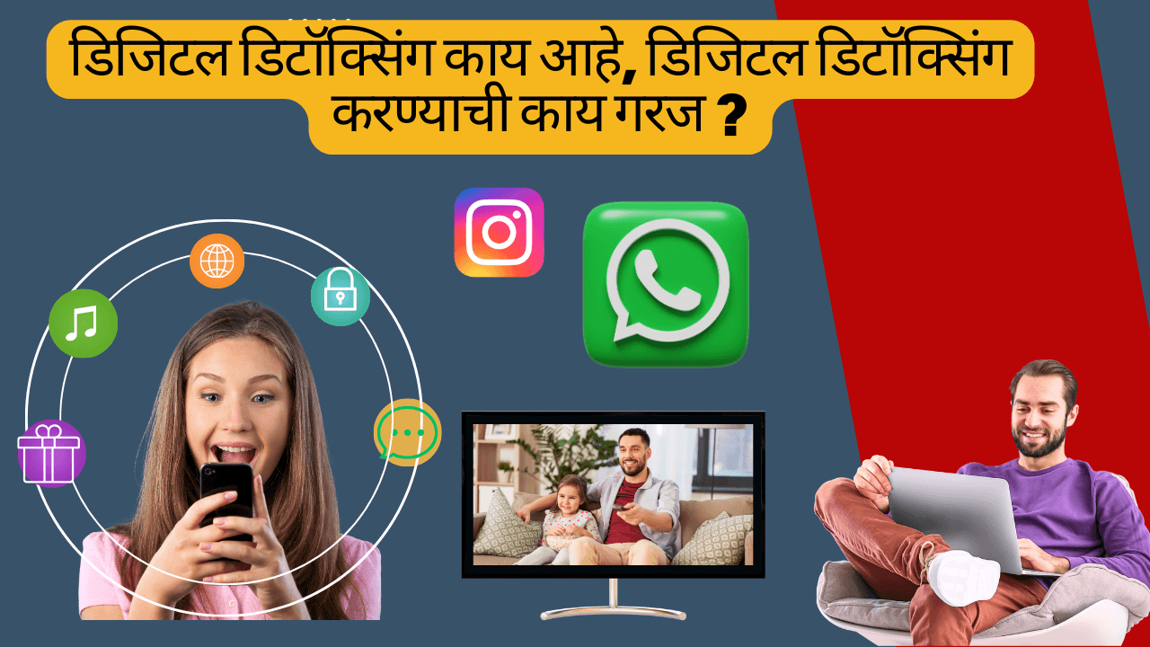 डिजिटल डिटॉक्सिंग काय आहे?