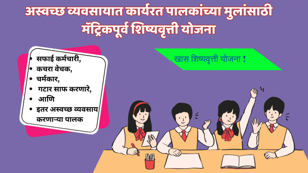 अस्वच्छ व्यवसायात कार्यरत पालकांच्या मुलांसाठी मॅट्रिकपूर्व शिष्यवृत्ती योजना
