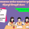 अस्वच्छ व्यवसायात कार्यरत पालकांच्या मुलांसाठी मॅट्रिकपूर्व शिष्यवृत्ती योजना