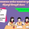 अस्वच्छ व्यवसायात कार्यरत पालकांच्या मुलांसाठी मॅट्रिकपूर्व शिष्यवृत्ती योजना