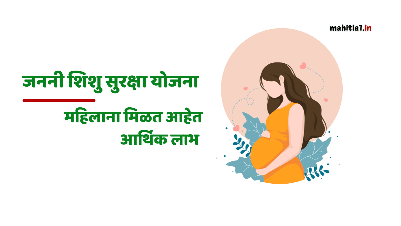 जननी शिशु सुरक्षा योजना